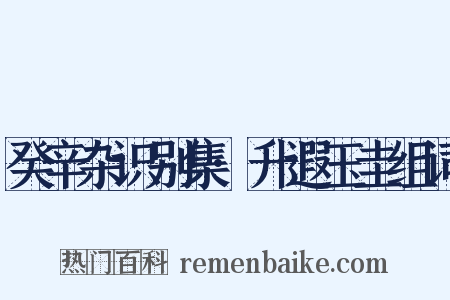 癸辛杂识别集·升遐玉圭组词是什么意思的图片